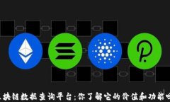 区块链数据查询平台：你了解它的价值和功能吗