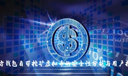 官方钱包自带挖矿虚拟币的安全性分析与用户指南