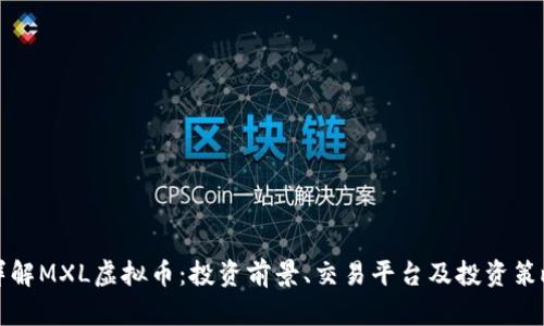 详解MXL虚拟币：投资前景、交易平台及投资策略
