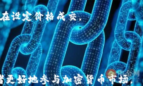 
()USDT币交易软件推荐与使用指南(/)
(guanjianci)USDT, 交易软件, 加密货币, 钱包(/guanjianci)
```

什么是USDT币？
USDT（Tether）是一种广泛使用的稳定币，其价值通常与美元保持1:1的比例。这种设计使得USDT在加密货币市场中扮演了一个重要的角色，特别是在交易、结算和存储价值方面。稳定币的主要优势在于它们避免了其他加密货币价格波动带来的风险，使得投资者和交易者能够更从容地管理自己的资产。

USDT非常适合用于市场交易，作为一种价值储存的工具，或者在不同的加密货币之间进行转换。许多交易所都支持USDT交易，因此掌握USDT的使用也是进入加密货币市场的重要一环。

USDT币交易软件的选择标准
在选择适合的USDT币交易软件时，有几个关键标准需要考虑：

ul
    listrong安全性：/strong选择那些有良好安全记录和有效安全措施的软件，如双重验证等。/li
    listrong用户体验：/strong软件的界面设计应简洁易用，即使是新手也能轻松上手。/li
    listrong手续费：/strong不同交易平台的手续费存在差异，用户应选择手续费较低的平台。/li
    listrong交易对：/strong检查该软件支持的交易对，确保能够满足个人需求。/li
    listrong客户服务：/strong一个良好的客户支持团队能够帮助用户快速解决问题。/li
/ul

推荐的USDT币交易软件
以下是一些市场上备受推荐的USDT交易软件：

h41. Binance/h4
Binance 是全球最大的加密货币交易所之一，提供多种加密货币的交易，包括USDT。其用户界面友好，交易费用较低，并支持多种支付方式。Binance还提供了强大的安全方案和客户服务。

h42. Huobi/h4
Huobi 也是一个知名的数字资产交易平台，支持USDT交易。它提供丰富的交易工具和市场信息，用户体验极佳。同时，Huobi在安全性和合规性方面做得很好。

h43. OKEx/h4
OKEx 提供了一个专业的交易平台，支持多种加密货币交易，包括USDT。其特点是交易对多样，适合各种类型的交易者。

h44. Coinbase/h4
Coinbase 是一个适合初学者的 USDT 交易软件，其界面，操作步骤简单易懂。同时，Coinbase 的安全性也是行业内公认的。

h45. Trust Wallet/h4
如果你更倾向于使用移动设备，Trust Wallet 是一款很好的选择。它不仅支持USDT，还支持多种加密货币，并允许用户完全控制自己的私钥。

如何使用USDT交易软件进行交易
使用USDT交易软件进行交易的步骤一般包括：

ol
    listrong下载安装交易软件：/strong根据自己的设备选择合适的USDT交易软件，下载并安装。/li
    listrong注册账户：/strong打开软件并按照提示进行注册，通常需要提供电子邮箱和设置密码。/li
    listrong实名认证：/strong为了增强安全性，多数交易平台要求用户进行身份认证。/li
    listrong充值USDT：/strong可以通过购买、转账等方式将USDT充值到账户中。/li
    listrong选择交易对：/strong选择需要交易的加密货币对，例如USDT/BTC，点击进入交易页面。/li
    listrong下单交易：/strong根据市场情况选择市价单或限价单，填写交易数量后提交订单。/li
    listrong查看交易记录：/strong交易完成后，随时可以在账户中查看交易记录，管理资产。/li
/ol

USDT交易的风险与注意事项
虽然USDT因其稳定性受到广泛欢迎，但在交易时仍需注意潜在风险：

ul
    listrong市场风险：/strong虽然USDT是稳定币，但市场的极端波动可能影响其价格稳定。/li
    listrong安全风险：/strong用户账户可能面临黑客攻击，因此要确保良好的账户安全措施。/li
    listrong平台风险：/strong选择不当的平台可能导致资金损失，要确保选择信誉良好的交易所。/li
    listrong法务风险：/strong某些国家/地区对加密货币的监管政策各异，用户需了解当地的法律法规。/li
/ul

常见问题解答

1. 如何安全地存储USDT？
存储USDT的安全性是加密货币使用中的一个重要话题，用户应采取以下措施来确保资产安全：

h4使用硬件钱包/h4
硬件钱包是避免网络攻击最有效的方式之一。它是一种物理设备，可以脱离互联网环境储存私钥，确保不被黑客窃取。市面上知名的硬件钱包包括 Ledger、Trezor 等。

h4选择冷存储/h4
冷存储是指将加密货币资产保存在互联网截然隔离的设备上。用户可以生成钱包地址后，几乎不再使用这个钱包进行交易，而是将其视为一个长期存储的选择。

h4定期备份私钥/h4
任何时候，用户都应定期备份私钥，并将其保存在安全的地方，不要将私钥存储在网络上。

h4使用强密码和双重认证/h4
为交易账户设置强密码，且使用双重认证（2FA）增强账户安全性。双重认证可以有效降低账户被盗的风险。

2. USDT与其他加密货币的区别是什么？
USDT与其他加密货币的主要区别在于它是一种稳定币，而大多数加密货币（如比特币、以太坊等）则是波动性较大的资产。以下是两者的一些具体区别：

h41. 价值稳定性/h4
USDT的价值与美元挂钩，通常保持在1：1的区间。而大多数加密货币则受到市场供需影响，其价值波动较大，投资风险相对较高。

h42. 用途/h4
USDT常用于交易所间的资金转移、资产保护以及作为交易对的基础货币。而其他加密货币则更多用于投资、资产增值，或作为系统内的支付手段。

h43. 法律合规性/h4
稳定币如USDT在某些市场中会受到更严格的监管，但也因其价值稳定性被视为更为可靠的选择，这让不少金融机构接受并使用它。

3. USDT如何转账？
转账USDT的过程相对简单，主要步骤如下：

h41. 选择钱包或交易平台/h4
用户需选择一个支持USDT的数字钱包或者交易平台，并确保其安全性。

h42. 复制接收地址/h4
在接收USDT的对方平台中复制其USDT地址，确保无误。

h43. 发起转账/h4
在自己的钱包中，选择“发送”功能，填写接收地址和转账数量，确认后发起转账。

h44. 等待确认/h4
USDT交易需要确认时间，通常在几分钟内完成，用户可在交易记录中查看进度。

4. 如何在交易所上下单？
在交易所上下单的步骤依赖于选择的交易平台，通常包括以下几个阶段：

h41. 登录账户/h4
用户首先需要登录到自己的交易账户，确保账户中有USDT可供使用。

h42. 选择交易对/h4
找到所需交易的加密货币，并选择相应的交易对。例如USDT/BTC，然后进入交易面板。

h43. 选择订单类型/h4
交易平台通常提供市价单、限价单等多种订单类型，用户根据实际情况选择合适的订单类型。例如市价单适合立即成交，而限价单则适合在设定价格成交。

h44. 下单和确认/h4
填写交易数量后，确认订单信息无误，点击下单。完成后的交易记录会在账户中显示。

总之，USDT是一种非常重要的数字货币，其稳定性和广泛适用性使得其交易和管理变得至关重要。熟练掌握USDT的使用，可以帮助投资者更好地参与加密货币市场。