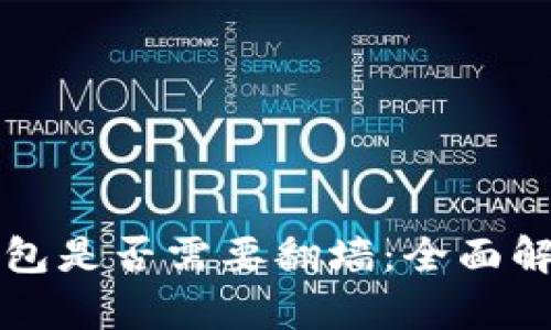 比特币官方钱包是否需要翻墙：全面解析及使用指南