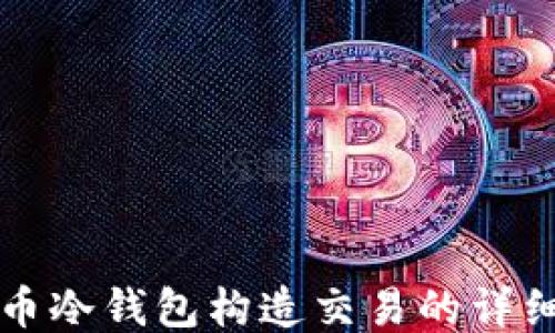 
比特币冷钱包构造交易的详细指南