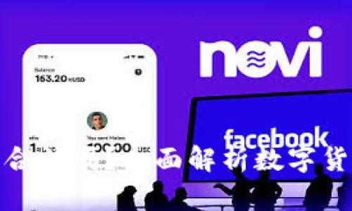 数字货币交易所合法吗?全面解析数字货币的监管与合规