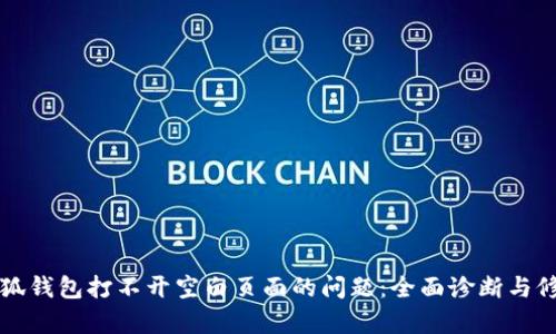 解决小狐钱包打不开空白页面的问题：全面诊断与修复指南