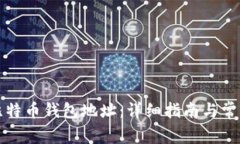 如何创建比特币钱包地址：详细指南与常见问题