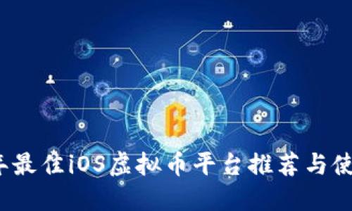2023年最佳iOS虚拟币平台推荐与使用指南