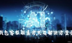 小狐钱包客服联系方式及解决方案全解析