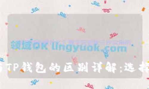 : 小狐狸钱包与TP钱包的区别详解：选择哪个更适合你？