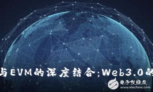 Metamask与EVM的深度结合：Web3.0的桥梁与未来