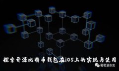 探索开源比特币钱包在iOS上的实现与使用