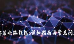 如何安装小狐钱包：详细指南与常见问题解答
