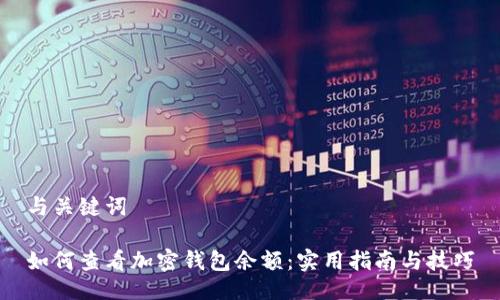 与关键词

如何查看加密钱包余额：实用指南与技巧