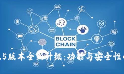 小狐钱包6.5版本全新升级：功能与安全性的完美结合