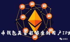 比特币钱包是否能够查到用户IP地址？