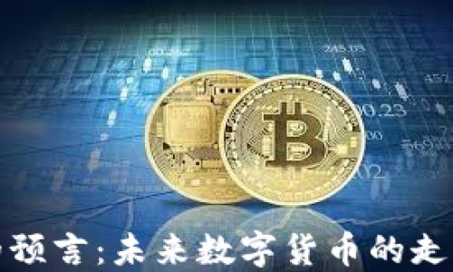 
虚拟币的预言：未来数字货币的走势和影响