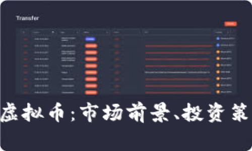 全面解析Bag虚拟币：市场前景、投资策略与风险管理