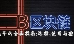 虚拟币夹子的全面指南：选择、使用与安全性分