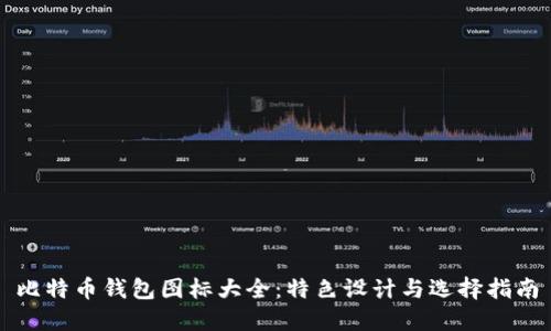 比特币钱包图标大全：特色设计与选择指南