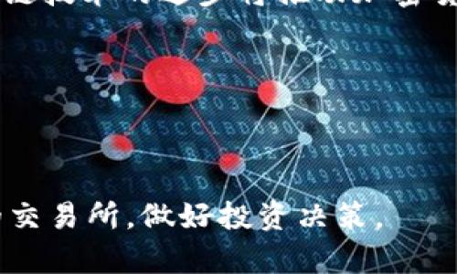 : 加密数字货币交易所排行榜：2023年最值得信赖的平台

加密货币交易所, 数字货币平台, 交易所排行榜, 投资安全/guanjianci

---

随着数字货币的快速发展，加密货币交易所作为一种重要的交易平台，已经变得越来越重要。无论是投资新手还是资深交易者，了解现阶段可靠的加密货币交易所是非常必要的。本文将详细介绍2023年加密数字货币交易所排行榜，分析各个交易所的优劣势，帮助用户做出明智的投资决策。

加密货币交易所的功能与类型

在讨论交易所排行榜之前，我们需要先了解加密货币交易所的基本功能和类型。加密货币交易所是买卖数字货币的在线平台，用户可以通过它们进行各种交易。根据功能和运作方式，加密货币交易所通常分为以下几种类型：

ul
    listrong中心化交易所(CEC):/strong 这类交易所由公司管理和运营，用户需要在平台上注册账户，平台负责代管用户资金和资产。尽管安全性较高，但也存在潜在的被黑客攻击的风险。/li
    listrong去中心化交易所(DEX):/strong 这类交易所不通过中心化平台来管理交易，用户可以直接通过钱包控制自己的资金。虽然这类交易所的安全性更高，但流动性和用户体验可能较差。/li
    listrong合约交易所:/strong 这类平台允许用户进行衍生品交易，包括期货和期权。合约交易可以放大收益，但也伴随着更高的风险。/li
/ul

每种交易所都有其独特的优缺点，因此在选择平台时需要根据自身的交易需求和风险承受能力进行选择。

2023年加密货币交易所排行榜概述

以下是2023年评价较高的加密货币交易所排行榜，涵盖各大市场和用户评价。我们将根据交易手续费、用户体验、资产安全性、支持的数字货币种类和流动性等多个指标来进行排名。

ul
    listrong币安(Binance):/strong 作为全球最大的加密货币交易所，币安在交易量和用户数量上均处于领先地位，且提供众多交易对和低手续费。/li
    listrongCoinbase:/strong 面向美国市场的用户，Coinbase因其用户友好的界面和安全性受到好评，适合初学者使用。/li
    listrong火币网(Huobi):/strong 在亚洲尤其是中国用户中占有很大市场份额，支持多种数字货币交易，提供良好的流动性。/li
    listrongKraken:/strong 特别以其安全性著称，Kraken承诺提供最高安全标准，适合长期持有者和专业交易者。/li
/ul

以上列举的交易所皆是根据2023年市场反馈所做的推荐，适合不同类型的投资者。接下来，我们将逐一分析这些交易所的优缺点、特色服务和用户接口，帮助用户做出最佳选择。

1. 币安(Binance)的优势与劣势

币安作为全球最大的加密货币交易所之一，其日均交易量和用户基数庞大，具备强大的市场影响力。

strong优势:/strong
ul
    listrong种类繁多:/strong 币安支持数百种数字货币和交易对，用户可以灵活选择投资标的。/li
    listrong低手续费:/strong 相较于其他交易所，币安的交易手续费非常低，这对高频交易者尤为重要。/li
    listrong丰富的功能:/strong 除了现货交易，币安还提供合约交易、期权交易等多种交易方式。/li
    listrong活跃的社区:/strong 币安的官方论坛和社交媒体非常活跃，用户可以获得及时的信息和技术支持。/li
/ul

strong劣势:/strong
ul
    listrong监管风险:/strong 由于币安的全球授权，目前面临来自各国监管机构的审查和警告。/li
    listrong安全隐患:/strong 尽管币安采取了一系列安全措施，但仍然遭遇过安全漏洞事件，用户资金面临风险。/li
/ul

2. Coinbase的用户体验与安全性

作为美国最大的加密货币交易所，Coinbase以其简洁易用的界面和高安全性赢得了大量用户的青睐。

strong优势:/strong
ul
    listrong用户友好:/strong Coinbase的界面简洁，适合初学者快速上手，交易流程非常明晰。/li
    listrong强大的安全性:/strong Coinbase声称大部分用户资产都保存在离线冷钱包中，大大降低了被盗的风险。/li
    listrong合规性:/strong Coinbase在美国获得了合法经营许可，用户可以放心地进行交易。/li
/ul

strong劣势:/strong
ul
    listrong高费用:/strong 相比于其他交易所，Coinbase的交易手续费较高，不太适合高频交易的用户。/li
    listrong支持币种少:/strong Coinbase支持的币种相对较少，限制了投资者的多样化选择。/li
/ul

3. 火币网(Huobi)的国际化发展

火币网作为一家全球性的交易平台，在亚洲市场尤其强大，逐渐向其他市场扩展。

strong优势:/strong
ul
    listrong多币种支持:/strong 火币网支持包括比特币、以太坊、莱特币等在内的众多数字货币交易。/li
    listrong专业的合约交易:/strong 火币的合约交易功能非常完善，用户可以通过杠杆提升投资收益率。/li
    listrong流动性好:/strong 火币的市场深度非常优秀，用户可以快速完成交易，无需担心滑点。/li
/ul

strong劣势:/strong
ul
    listrong语言障碍:/strong 对于非中文用户，火币的语言支持不足，导致使用过程中可能出现困惑。/li
    listrong监管压力:/strong 火币在不同国家面临复杂的监管政策，使得其运营受到制约。/li
/ul

4. Kraken的安全性与功能

Kraken是一家以高安全性和功能完备闻名的交易所，特别是在欧美市场受欢迎。

strong优势:/strong
ul
    listrong安全性高:/strong Kraken采用多签名和冷存储等高水准的安全措施，保障用户资金安全。/li
    listrong功能强大:/strong 除了现货交易外，Kraken还提供期货交易和法币交易，满足多种投资需求。/li
    listrong良好的客户支持:/strong Kraken的客户支持团队专业，为用户提供及时有效的帮助。/li
/ul

strong劣势:/strong
ul
    listrong界面复杂:/strong 相比于其他交易所，Kraken的用户界面较为复杂，不太适合新手用户。/li
    listrong交易速度:/strong 在高峰期，Kraken的交易确认速度可能略显滞后。/li
/ul

常见问题解答

1. 如何选择适合自己的加密货币交易所？

在选择加密货币交易所时，投资者应考虑多个因素，包括平台的安全性、交易手续费、支持的币种、用户体验，以及所在地区的合规性。首先，安全性是投资者最关注的因素之一，建议选择那些采用先进安全措施（如冷存储）的交易所。同时，低交易手续费能大大降低交易成本，对于频繁交易的用户来说尤为重要。此外，支持多种币种的交易所能提供更多投资机会。用户体验也是关

键，易用的界面和良好的客户支持能让新手更快上手。最后，确保选择的交易所符合当地法律法规，能够安心交易。

总而言之，选择合适的交易所应结合自身的需求与偏好。新手用户可优先选择用户友好的平台，而专业交易者则可以关注功能全面、安全性高的交易所。

2. 数字货币的投资风险有哪些？

投资加密货币具有高风险，并非所有投资者都能承受。首先，加密货币市场波动性极大，价格可能在短时间内大幅波动，给投资者带来潜在的巨大损失。其次，由于缺乏监管，投资者面临着项目跑路、交易所被黑客攻击等风险。此外，市场上存在着大量的假币和庞氏骗局，投资者需谨慎辨别信息，防止被欺诈。

另外，加密货币的法律地位在各国有所不同，某些地区政府可能会限制或禁止加密货币的交易，这将直接影响交易者的合法性。因此，在投资前，要充分理解市场动态，评估自身的风险承受能力，谨慎决策。

3. 如何保证加密货币钱包的安全性？

保持加密货币钱包的安全性是保护数字资产的第一步。首先，用户应尽可能使用硬件钱包或冷钱包进行存储，这类钱包不与互联网连接，有效防止黑客攻击。其次，设置强密码并定期更换，同时启用两阶段验证，以增加账户安全性。另外，定期备份钱包数据，并将备份数据存放在安全的地方，以防丢失或损坏。

此外，不要随意点击不明链接或下载来源不明的软件，以防止钓鱼攻击。保持电脑和移动设备的软件更新，确保安装了最新的安全补丁，以降低安全风险。通过这些措施，用户可以有效地保护自己的数字资产安全。

4. 加密货币的未来发展趋势如何？

随着全球对数字货币的认可度逐步提高，未来的加密货币市场将呈现出多元化的发展趋势。首先，去中心化金融（DeFi）和非同质化 Token（NFT）等新兴领域正在快速发展，预示着加密货币市场将朝着更为多样化的方向发展。

其次，更多的传统金融机构进入加密货币领域，将推动市场的成熟与规范，使其更加合规，增强投资者的信心。同时，政策和监管也将逐渐完善，创造更好的交易环境。此外，区块链技术的进步将推动加密货币的技术创新，使其在实际应用中更具可行性。

在长期内，数字货币可能会成为全球支付的重要组成部分，影响传统金融系统。总的来说，加密货币的未来充满潜力，将吸引越来越多的投资者参与其中。

---

以上是关于2023年加密数字货币交易所排行榜的详细介绍，通过对市场上主要交易所的分析和评估，希望能帮助用户更清晰地了解各个平台的特点与优势，选择适合自己的交易所，做好投资决策。