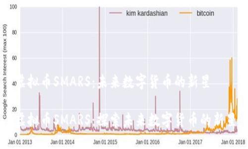 虚拟币SMARS：未来数字货币的新星

虚拟币SMARS：探索未来数字货币的新星