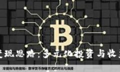 全面探讨虚拟币变现思路：多元化投资与收益实
