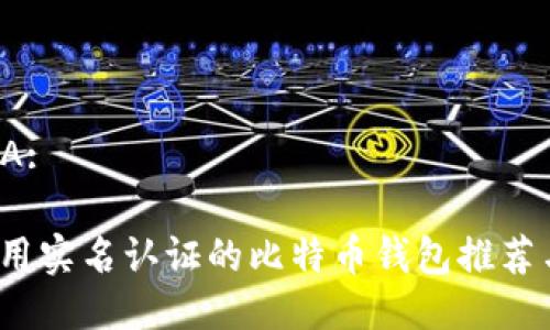 思考这个VA:

2023年不用实名认证的比特币钱包推荐与使用指南