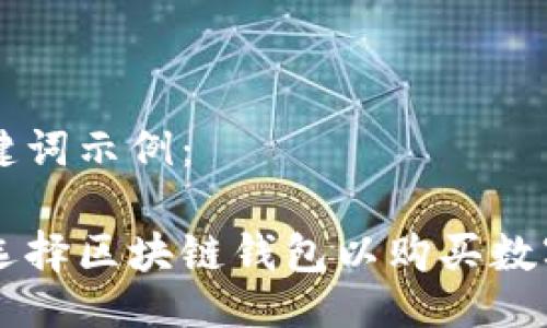 与关键词示例：

如何选择区块链钱包以购买数字货币