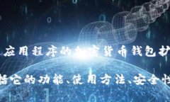 MetaMask翻译成中文通常叫做“元掩码”。这是一个