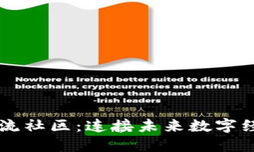 区块链交流社区：连接未来数字经济的桥梁