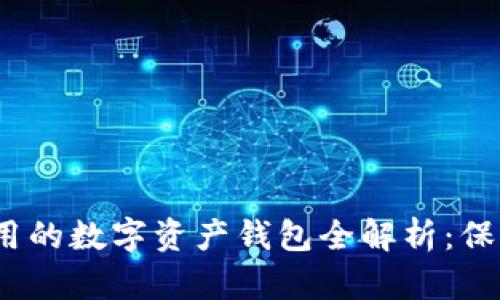 2023年安全好用的数字资产钱包全解析：保护你的虚拟财富