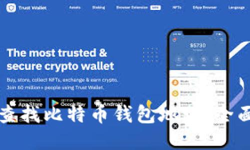 如何查找比特币钱包地址：全面指南