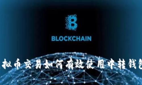 虚拟币交易如何有效使用中转钱包？