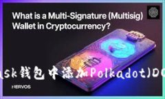 如何在MetaMask钱包中添加Polkadot（DOT）币：详细指