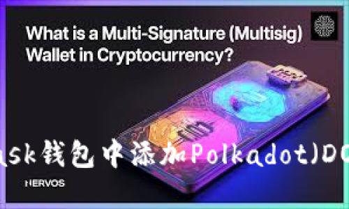 如何在MetaMask钱包中添加Polkadot（DOT）币：详细指南