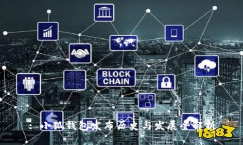 : 小狐钱包发布历史与发展全解析