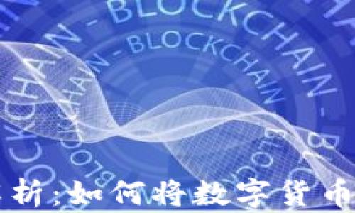 
虚拟币存储解析：如何将数字货币安全存入钱包