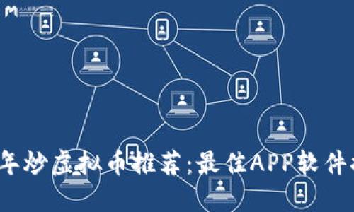 2023年炒虚拟币推荐：最佳APP软件排行榜