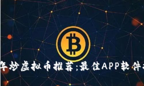 2023年炒虚拟币推荐：最佳APP软件排行榜