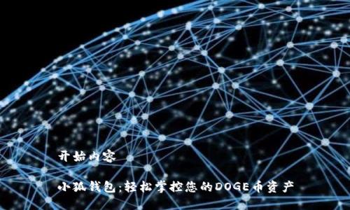 开始内容

小狐钱包：轻松掌控您的DOGE币资产