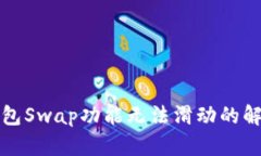 小狐钱包Swap功能无法滑动的解决方案