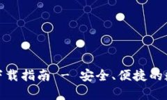 最新版本MyKey钱包下载指南 - 安全、便捷的数字资