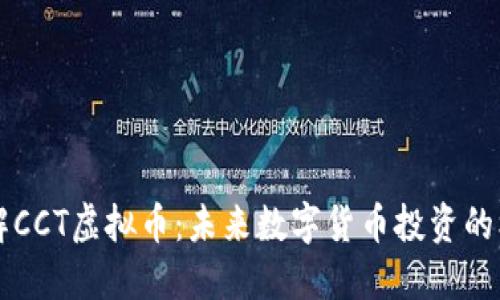 了解CCT虚拟币：未来数字货币投资的机会