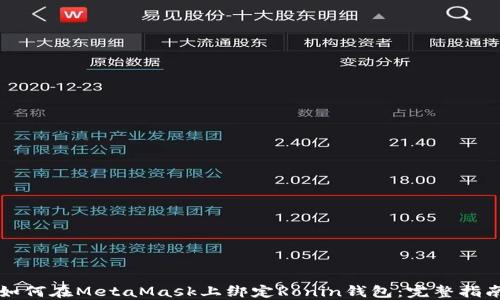 
如何在MetaMask上绑定Ronin钱包：完整指南