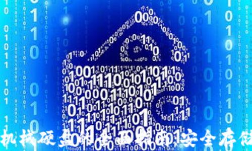 
比特币钱包机械硬盘的全面指南：安全存储与有效管理