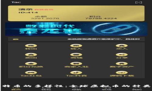 探索比特币的多样性：全球虚拟币的种类与特点