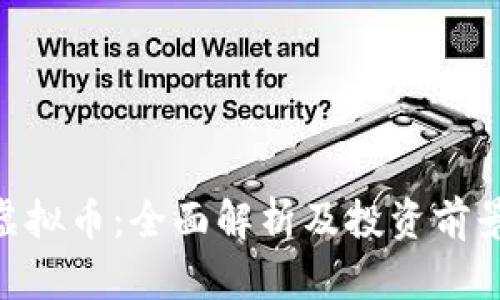 XEL虚拟币：全面解析及投资前景展望