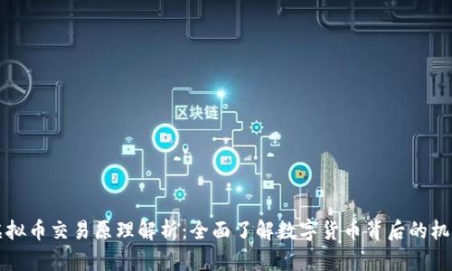 虚拟币交易原理解析：全面了解数字货币背后的机制