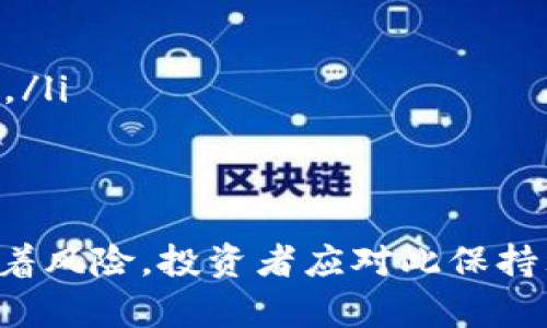 深入分析GHB虚拟币的投资价值与市场前景
GHB虚拟币, GHB投资价值, GHB市场分析, 虚拟货币趋势/guanjianci

在虚拟货币迅速发展的今天，越来越多的投资者和消费者关注着各种新兴的数字资产。其中，GHB虚拟币作为一个新兴的数字货币，其投资价值与市场前景备受瞩目。本文将深入探讨GHB虚拟币的特点、市场动态以及未来的发展趋势，以帮助大家更好地了解这一虚拟货币。

GHB虚拟币的基本概念与特点
GHB虚拟币（Global Health Blockchain）是一种基于区块链技术的数字货币，旨在推动全球健康产业的数字化转型。GHB虚拟币的设计初衷是为了解决传统医疗健康领域中的数据不透明、交易成本高昂等问题。
GHB的核心特点包括：
ul
    listrong去中心化：/strongGHB虚拟币采用去中心化的区块链技术，确保数据的安全性和透明性。/li
    listrong高效性：/strong通过智能合约，GHB能够实现快速、安全的交易，减少中介成本。/li
    listrong广泛应用：/strongGHB不仅限于货币交易，还可用于医疗记录管理、健康数据共享等各种场景。/li
/ul

投资GHB虚拟币的优势与风险
投资GHB虚拟币的吸引力在于其潜在的高回报，但同时也伴随着一定的风险。了解这些优势与风险对于潜在投资者来说至关重要。

h4优势/h4
ul
    listrong市场潜力巨大：/strong随着全球健康产业的数字化转型加速，GHB虚拟币作为其中的重要参与者，有着广阔的市场前景。/li
    listrong技术支持强大：/strong基于区块链的技术背景，使GHB具备了良好的安全性和透明性，能够赢得用户的信任。/li
    listrong政策支持：/strong许多国家正在积极探讨与区块链相关的政策，这为GHB的推广提供了良好的政策环境。/li
/ul

h4风险/h4
ul
    listrong市场波动性强：/strong虚拟币市场波动大，投资者可能面临资金损失的风险。/li
    listrong法律风险：/strong由于各国对虚拟货币的监管政策不一，GHB未来的发展可能受到政策的影响。/li
    listrong技术风险：/strong尽管区块链技术安全，但仍然存在被攻击的可能性，投资者需要对此保持警惕。/li
/ul

GHB虚拟币的市场动态与发展趋势
随着虚拟货币市场的不断演变，GHB的市场动态也在持续变化。了解当前市场趋势将有助于投资者做出更明智的投资决策。
首先，GHB的市场需求正在逐步上升，越来越多的医疗健康企业开始接受GHB作为支付方式。同时，随着区块链技术的不断成熟，GHB的技术优势愈发明显，吸引了更多的开发者与投资者加入这一生态系统。
其次，全球范围内的健康数据保护需求日益紧迫，这为GHB提供了重要的发展机会。借助区块链技术，GHB能够为用户提供更加安全和透明的健康数据管理解决方案。
最后，随着各国对数字货币监管政策的逐渐明确，GHB的发展将更加规范。这不仅有助于提升投资者的信任度，也将促进GHB在更多场景下的应用。

可能相关问题的解答

h41. GHB虚拟币的市场竞争对手有哪些？/h4
在投资GHB虚拟币时，了解其市场竞争对手是非常重要的。GHB所处的领域不仅竞争激烈，还有许多其他数字货币同样致力于改善医疗健康产业中的交易和数据管理。
首先，strong医疗健康领域中的其他虚拟货币/strong如MedChain、Healthcare Blockchain等，都是直接的竞争者。它们也利用区块链技术来提升医疗数据的透明度和安全性。
其次，strong传统金融机构对数字货币的影响/strong逐渐增强，一些银行和金融机构也开始提供基于区块链的医疗支付解决方案，这对GHB构成了一定的威胁。
最后，strong国家级数字货币的崛起/strong也是GHB面临的挑战。随着许多国家开始发行自己的数字货币，它们可能成为GHB的直接竞争对手，特别是在涉及到医疗健康费用的支付时。

h42. 如何安全地投资GHB虚拟币？/h4
安全投资是每个投资者都需要重视的课题，尤其是在波动较大的虚拟货币市场中。为了安全地投资GHB虚拟币，可以采取以下措施：
ol
    listrong选择安全可靠的交易平台：/strong选择知名的交易平台进行GHB交换，确保平台的安全性和信誉度。/li
    listrong使用冷钱包储存：/strong尽量使用冷钱包（离线存储）来保管GHB，减少被黑客攻击的风险。/li
    listrong定期监测市场动态：/strong保持对GHB及其市场动态的关注，不断调整个人投资策略，以应对市场变化。/li
    listrong合理分散投资：/strong不将所有资金全部投入GHB，进行合理的资产配置，降低投资风险。/li
/ol

h43. GHB虚拟币的未来发展策略是什么？/h4
GHB虚拟币的未来发展离不开清晰的策略。在此背景下，GHB的发展可以从以下几个方面进行探讨：
ol
    listrong技术创新：/strong不断进行技术更新和算法，确保GHB在安全性、交易速度等方面保持优势。/li
    listrong合作伙伴关系建立：/strong与大型医疗机构、健康科技公司建立合作，拓展GHB的应用场景，增强其市场竞争力。/li
    listrong市场推广：/strong加大对GHB的市场宣传，通过社交媒体等渠道提高公众的认识和接受度。/li
    listrong政策合规性：/strong紧密关注各国对于虚拟货币的政策变化，确保GHB始终符合法规，避免法律风险。/li
/ol

h44. GHB虚拟币对医疗健康产业的影响是什么？/h4
GHB虚拟币的出现为医疗健康产业带来了诸多积极影响，具体可以体现在以下几个方面：
ol
    listrong数据透明化：/strong通过区块链技术，患者的健康数据可以更安全地传输和共享，使得医疗记录更具透明度。/li
    listrong降低成本：/strong传统医疗体系中的手续繁琐且费用高昂，GHB虚拟币的使用可以显著降低交易成本。/li
    listrong提升效率：/strong智能合约的运用将简化各种医疗交易流程，提高整体效率。/li
    listrong增强患者自主权：/strong患者可以通过GHB掌控自己的健康数据，决定何时何地与谁共享，这将重塑医患关系。/li
/ol

总结
综合以上分析，GHB虚拟币不仅在技术上具有一定的优势，其市场前景和投资价值也值得关注。然而，投资虚拟货币始终伴随着风险，投资者应对此保持理性，并采取相应的安全措施。未来，随着技术的不断推进及市场的进一步规范，GHB有望在医疗健康产业中发挥更大的作用。