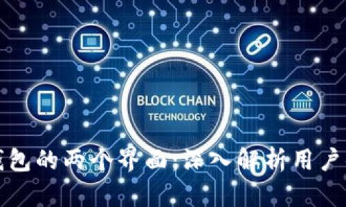 比特币数字钱包的两个界面：深入解析用户体验与安全性