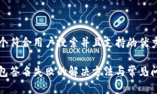 思考一个符合用户搜索并且支持的优秀

小狐钱包签名失败的解决方法与常见问题解析